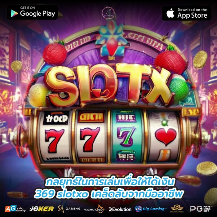 กลยุทธ์ในการเล่นเพื่อให้ได้เงิน 369 slotxo เคล็ดลับจากมืออาชีพ