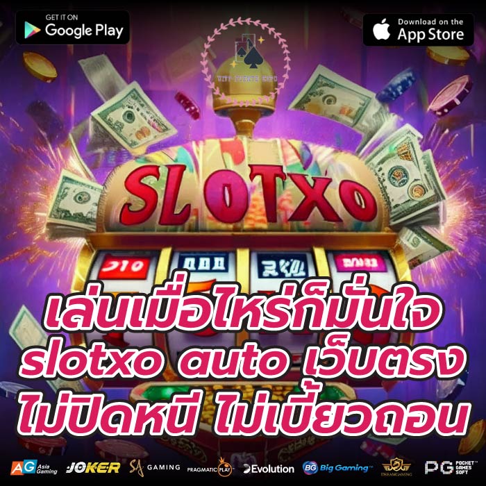 เล่นเมื่อไหร่ก็มั่นใจ slotxo auto เว็บตรงไม่ปิดหนี ไม่เบี้ยวถอน