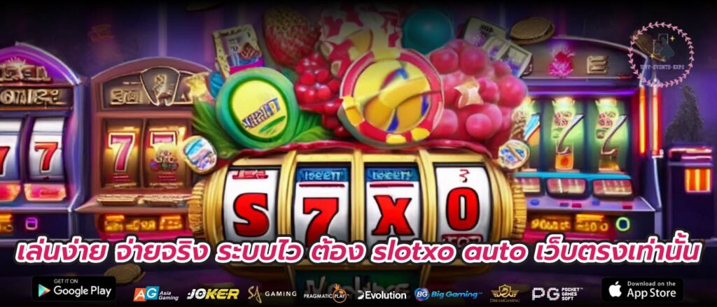 เล่นง่าย จ่ายจริง ระบบไว ต้อง slotxo auto เว็บตรงเท่านั้น