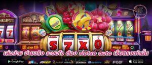 เล่นง่าย จ่ายจริง ระบบไว ต้อง slotxo auto เว็บตรงเท่านั้น